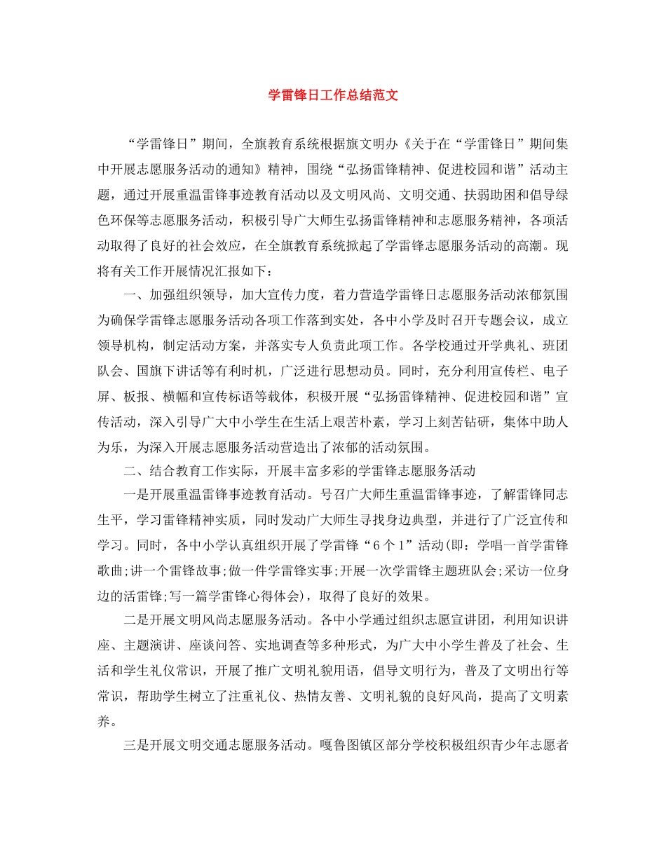 学雷锋日工作总结范文 _第1页