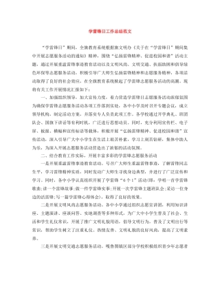 学雷锋日工作总结范文 