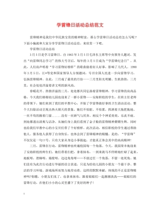 学雷锋日活动总结范文 