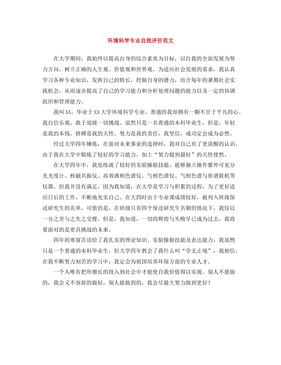 环境科学专业自我评价范文_第1页