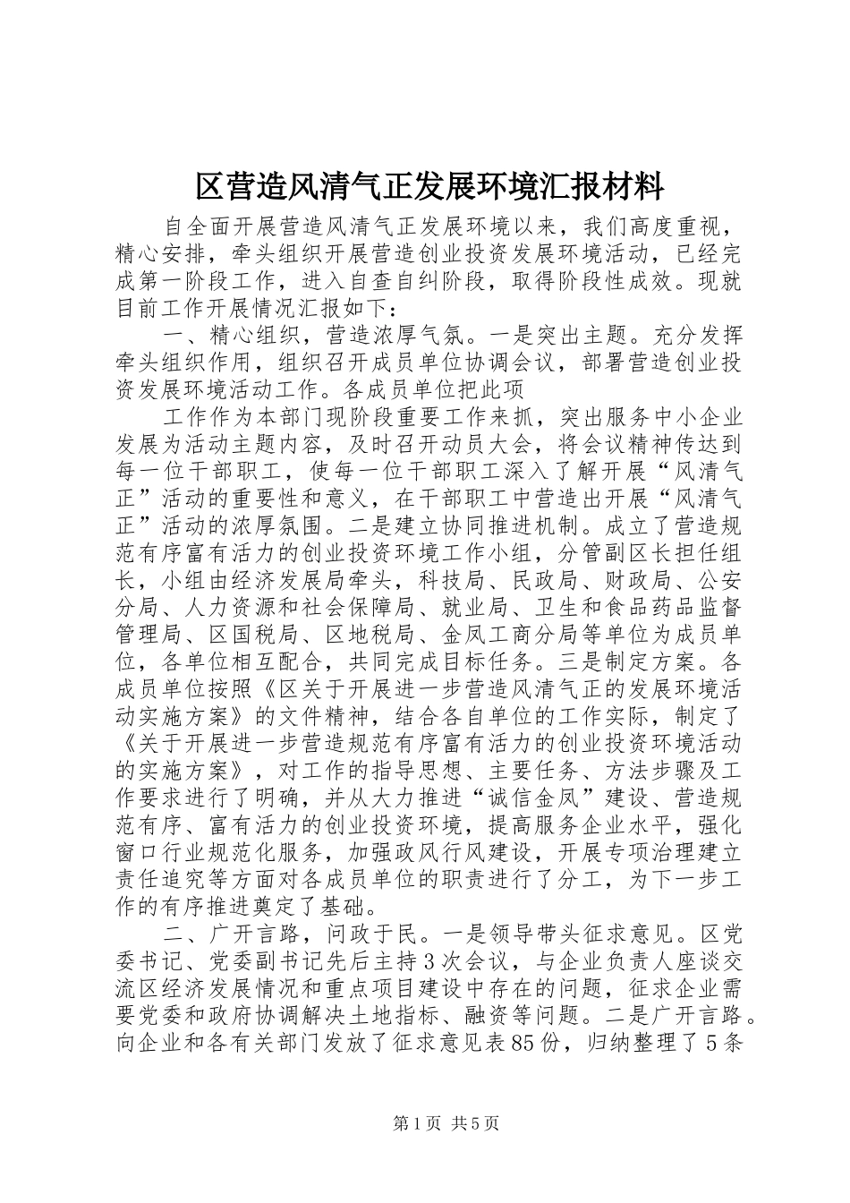 区营造风清气正发展环境汇报材料_第1页