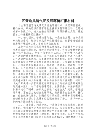 区营造风清气正发展环境汇报材料