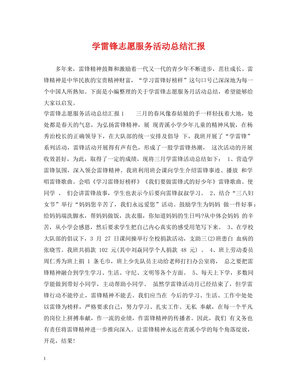 学雷锋志愿服务活动总结汇报 _第1页