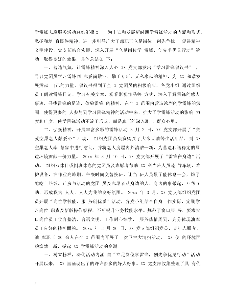 学雷锋志愿服务活动总结汇报 _第2页