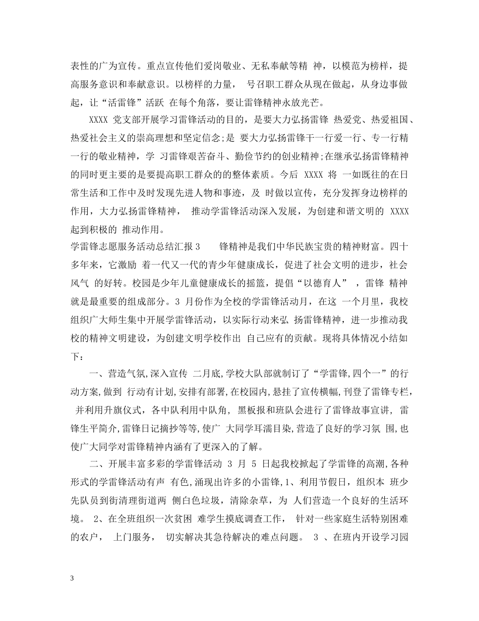 学雷锋志愿服务活动总结汇报 _第3页