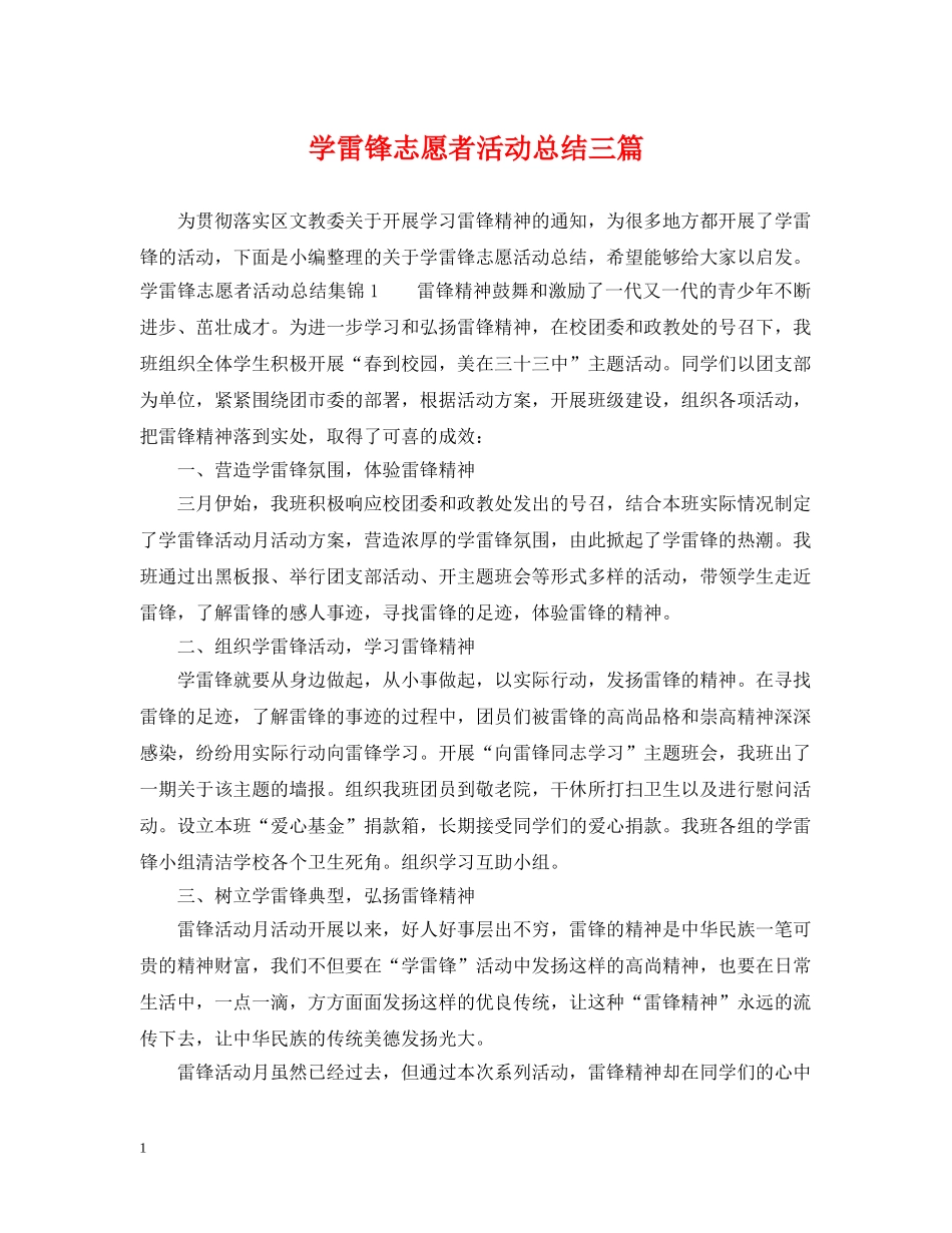 学雷锋志愿者活动总结三篇 _第1页
