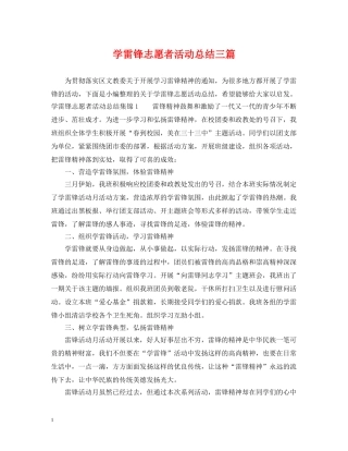 学雷锋志愿者活动总结三篇 