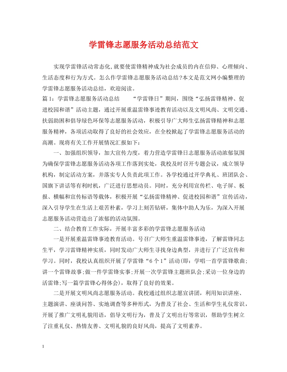 学雷锋志愿服务活动总结范文 _第1页