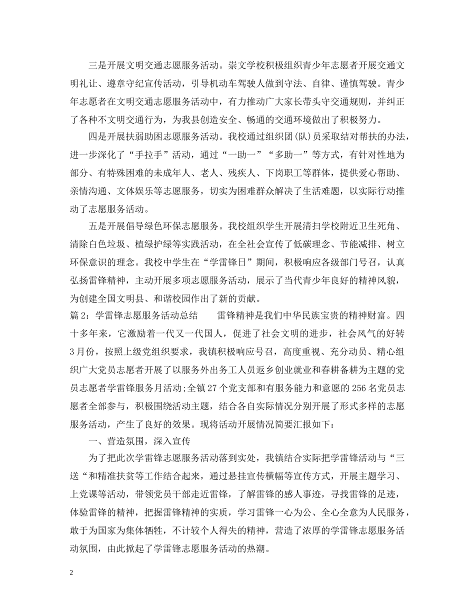 学雷锋志愿服务活动总结范文 _第2页