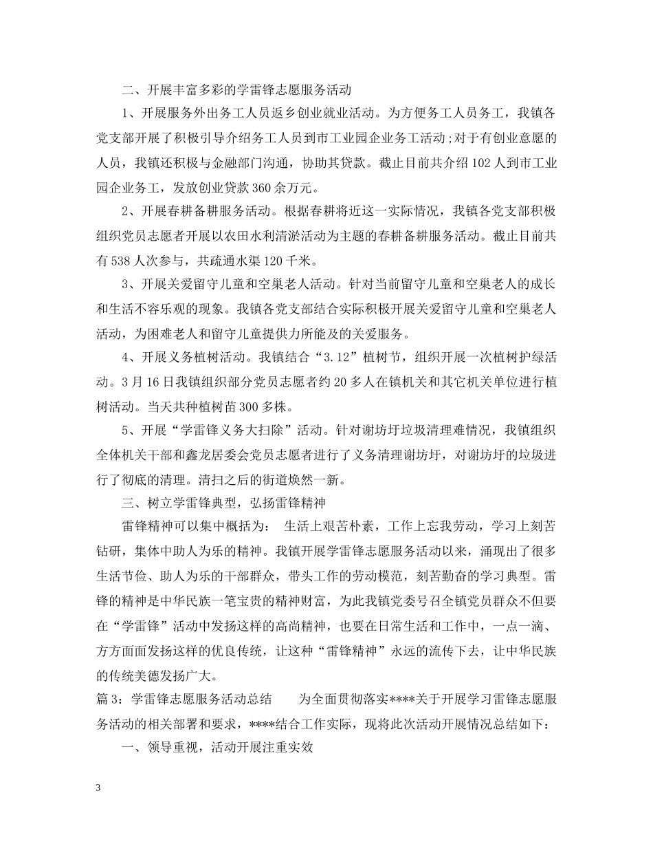 学雷锋志愿服务活动总结范文 _第3页