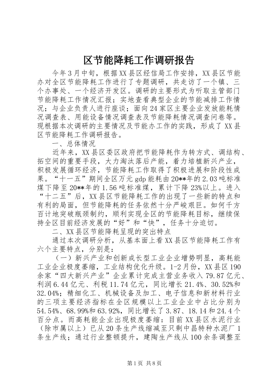 区节能降耗工作调研报告_第1页