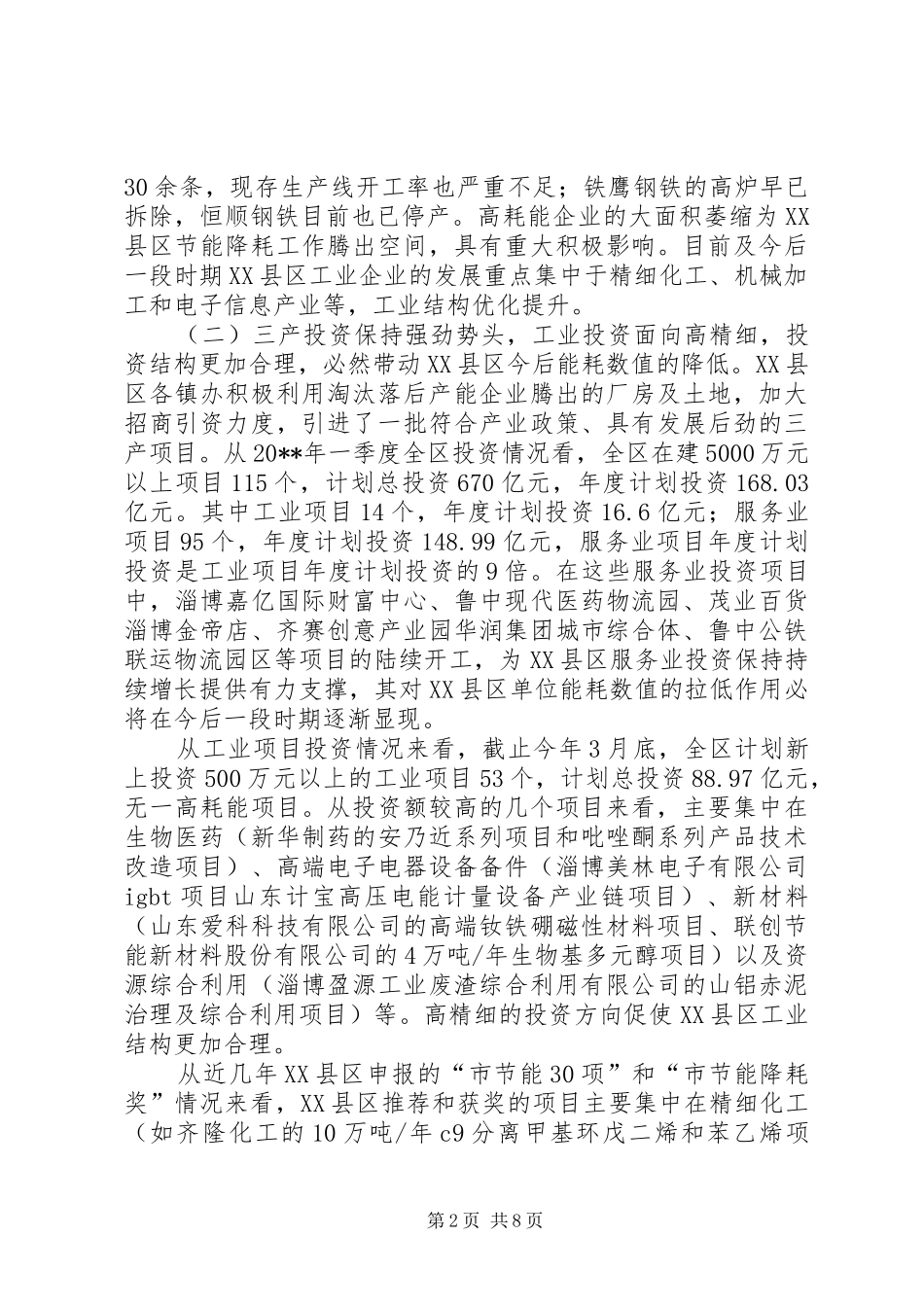 区节能降耗工作调研报告_第2页