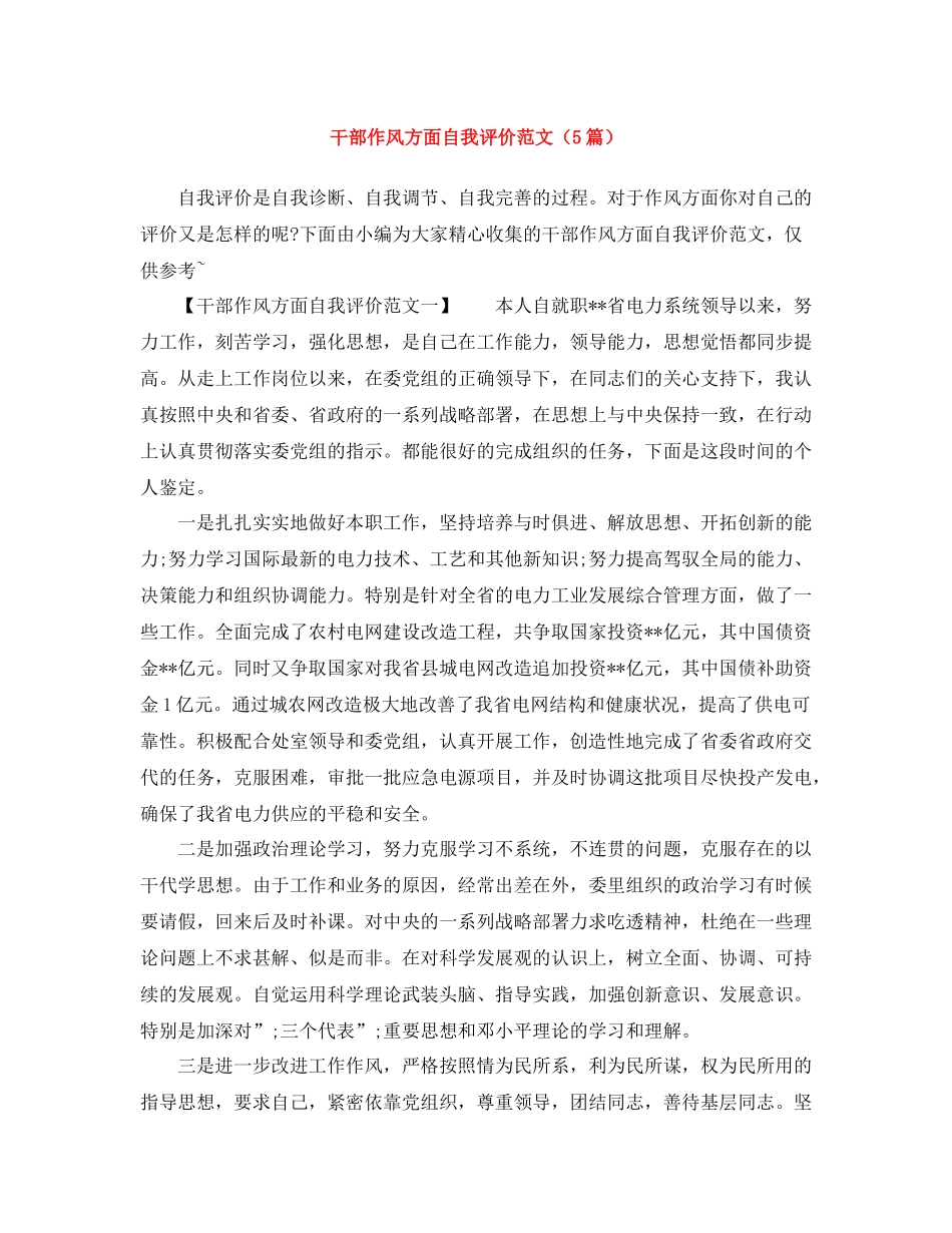 干部作风方面自我评价范文（5篇）_第1页