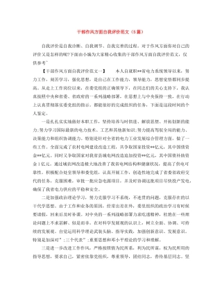 干部作风方面自我评价范文（5篇）