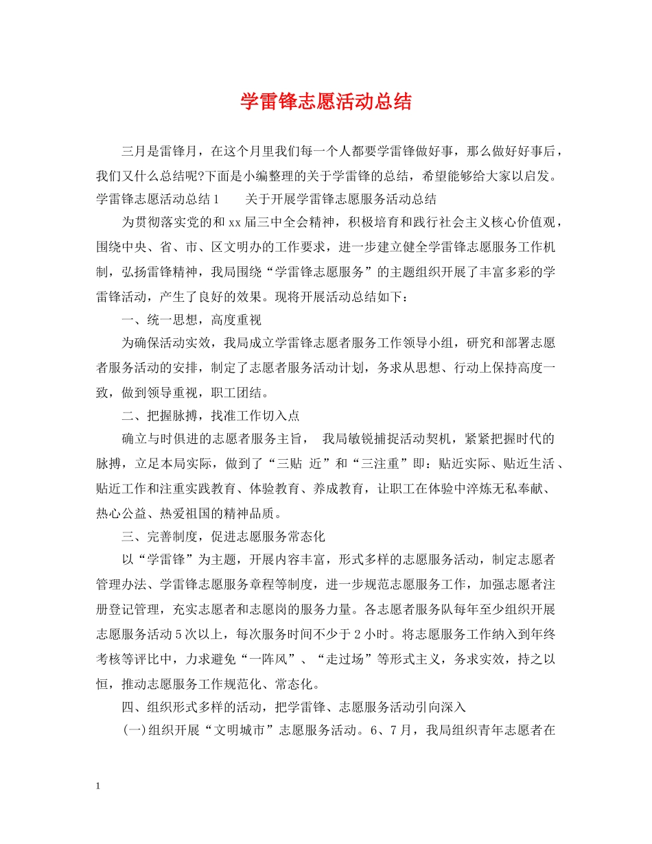 学雷锋志愿活动总结 _第1页