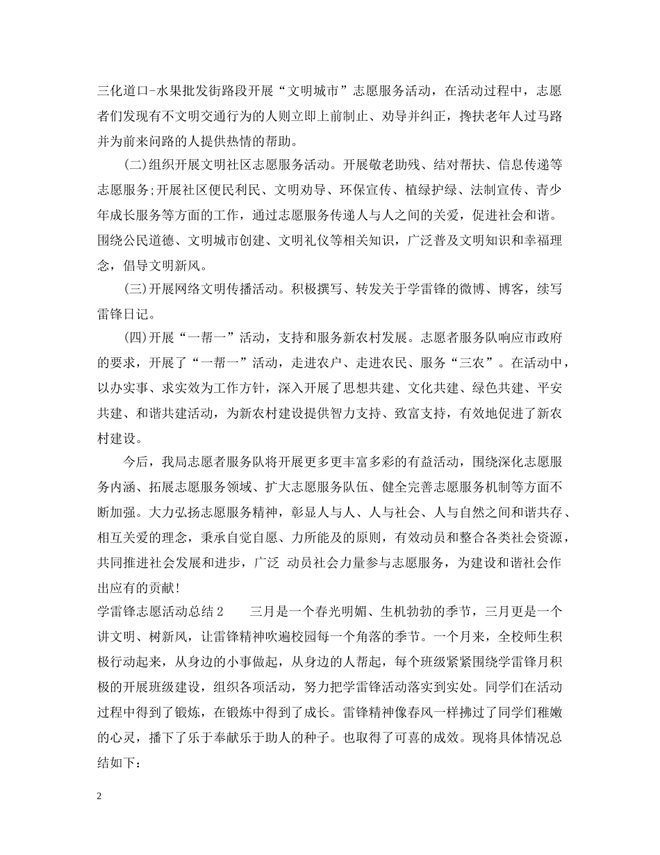 学雷锋志愿活动总结 _第2页
