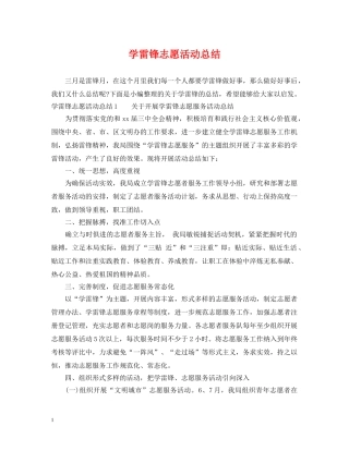 学雷锋志愿活动总结 