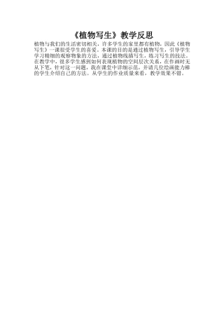 《植物写生》教学反思 (2)