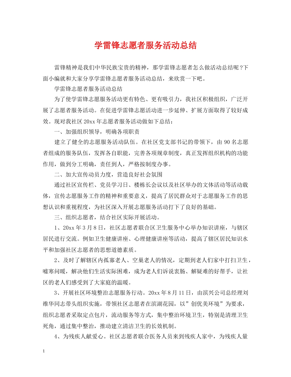 学雷锋志愿者服务活动总结 _第1页