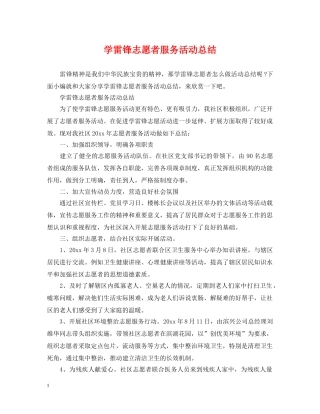 学雷锋志愿者服务活动总结 