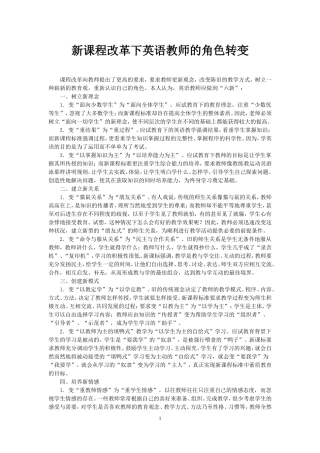 新课程改革下英语教师的角色转变