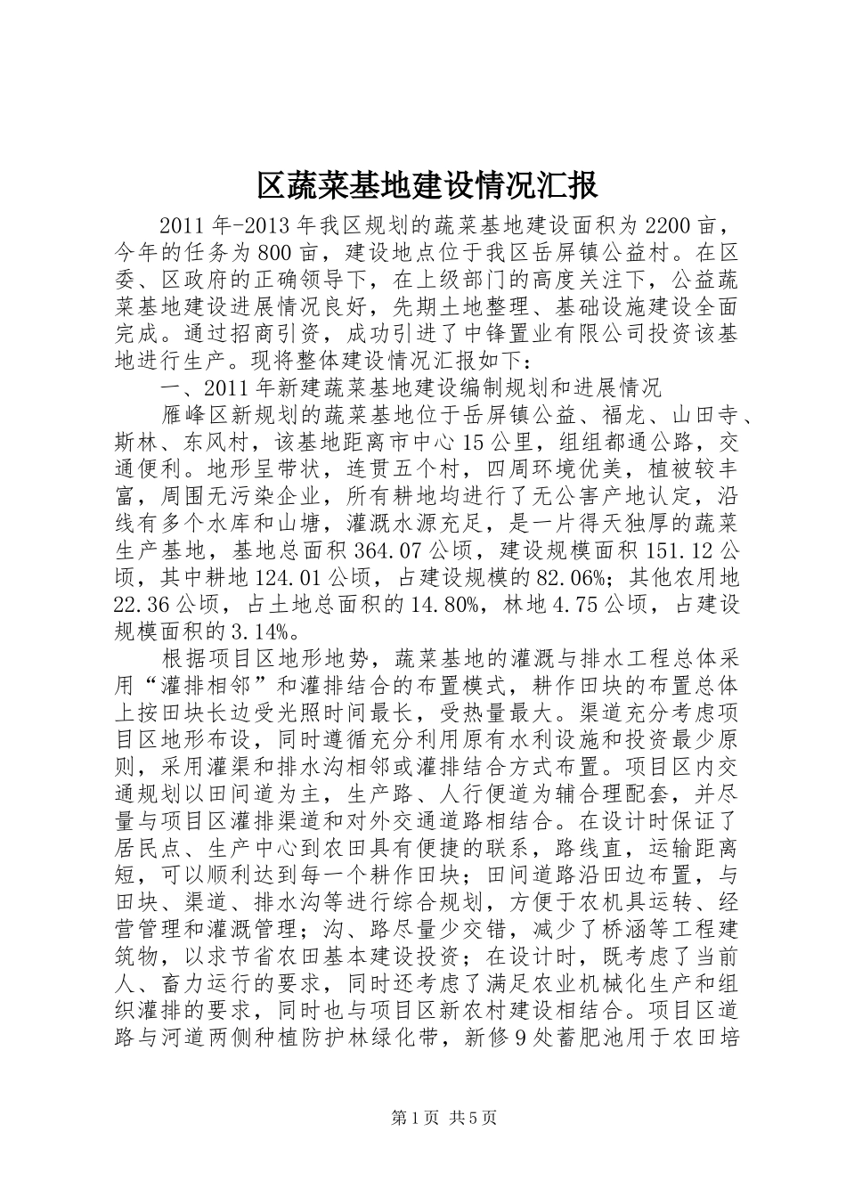 区蔬菜基地建设情况汇报_第1页