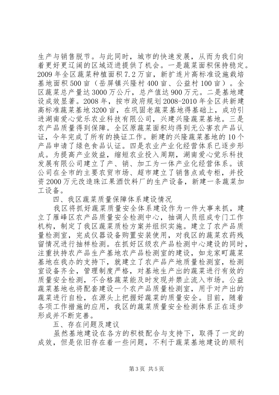 区蔬菜基地建设情况汇报_第3页