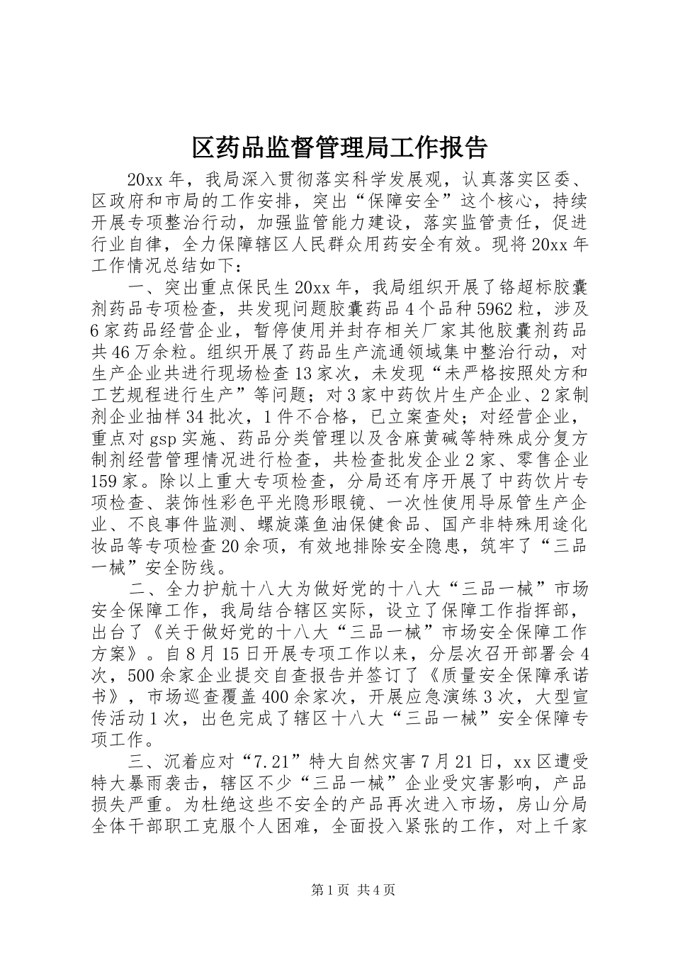 区药品监督管理局工作报告_第1页