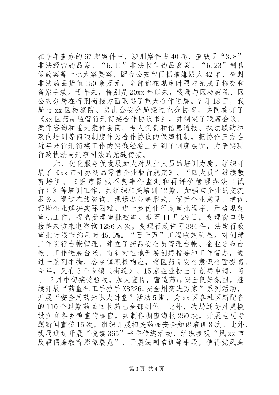 区药品监督管理局工作报告_第3页