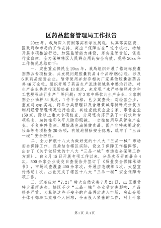 区药品监督管理局工作报告