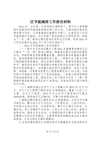 区节能减排工作报告材料