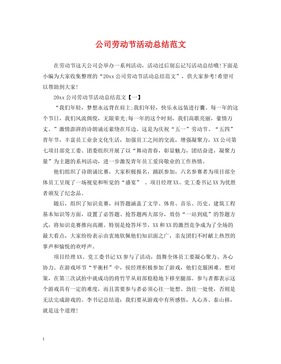 公司劳动节活动总结范文_第1页