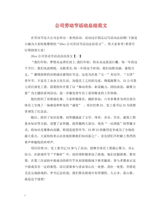 公司劳动节活动总结范文