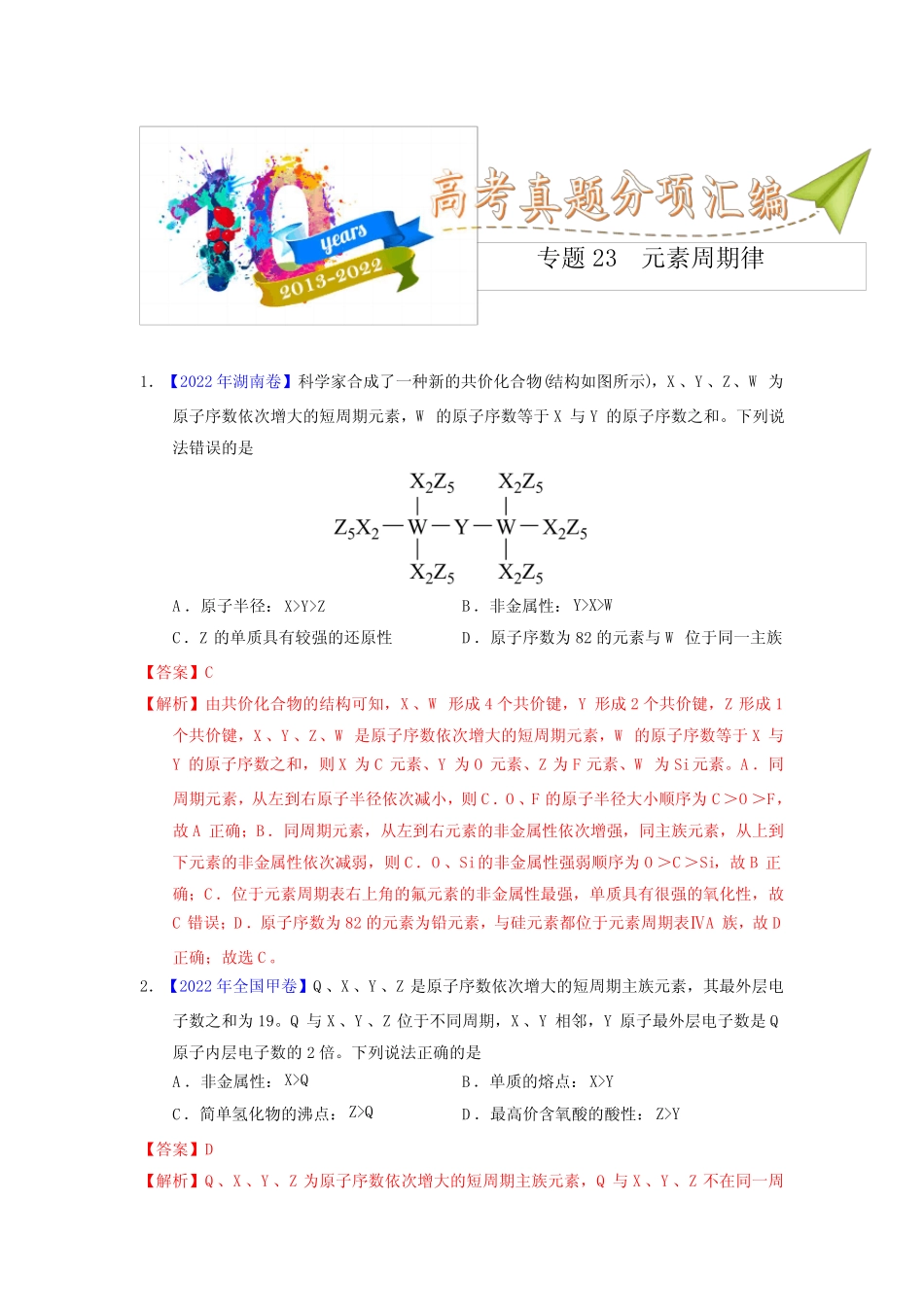 专题23 元素周期律(教师版)十年(2013-2022)高考化学真题分项汇编(全国..._第1页