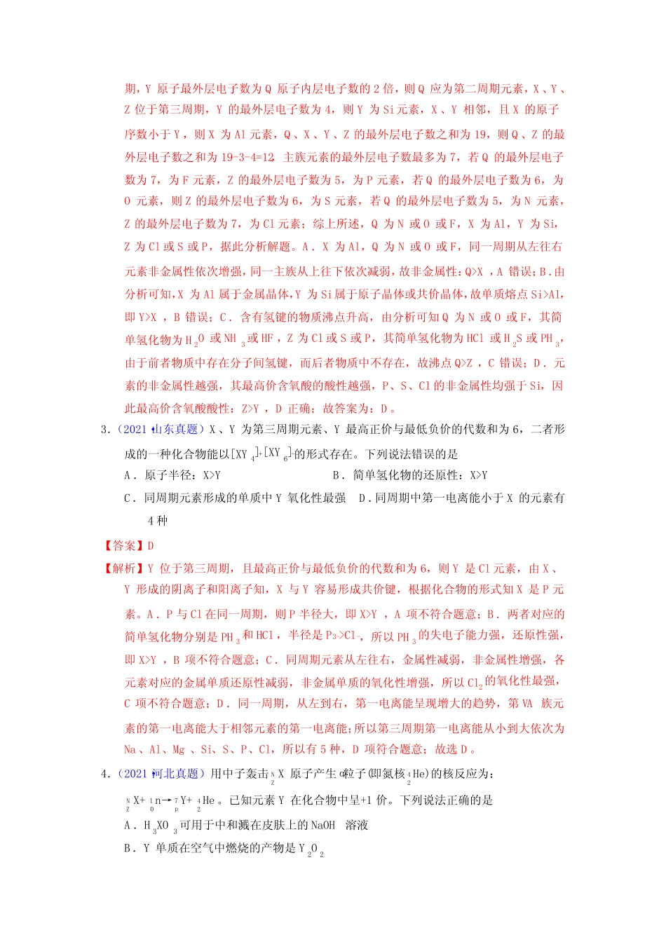 专题23 元素周期律(教师版)十年(2013-2022)高考化学真题分项汇编(全国..._第2页