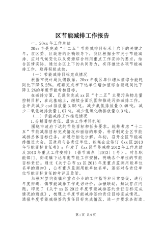 区节能减排工作报告
