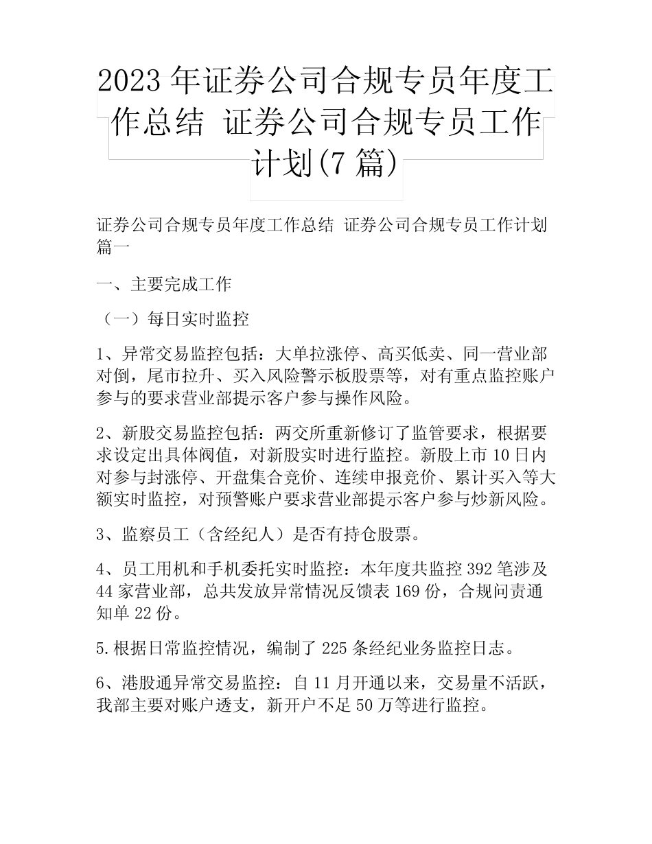 2023年证券公司合规专员年度工作总结 证券公司合规专员工作计划(7篇..._第1页