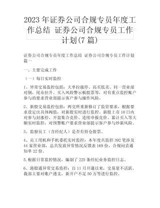 2023年证券公司合规专员年度工作总结 证券公司合规专员工作计划(7篇...
