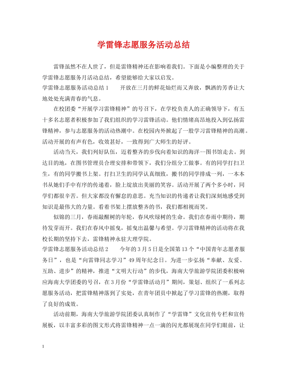 学雷锋志愿服务活动总结 _第1页