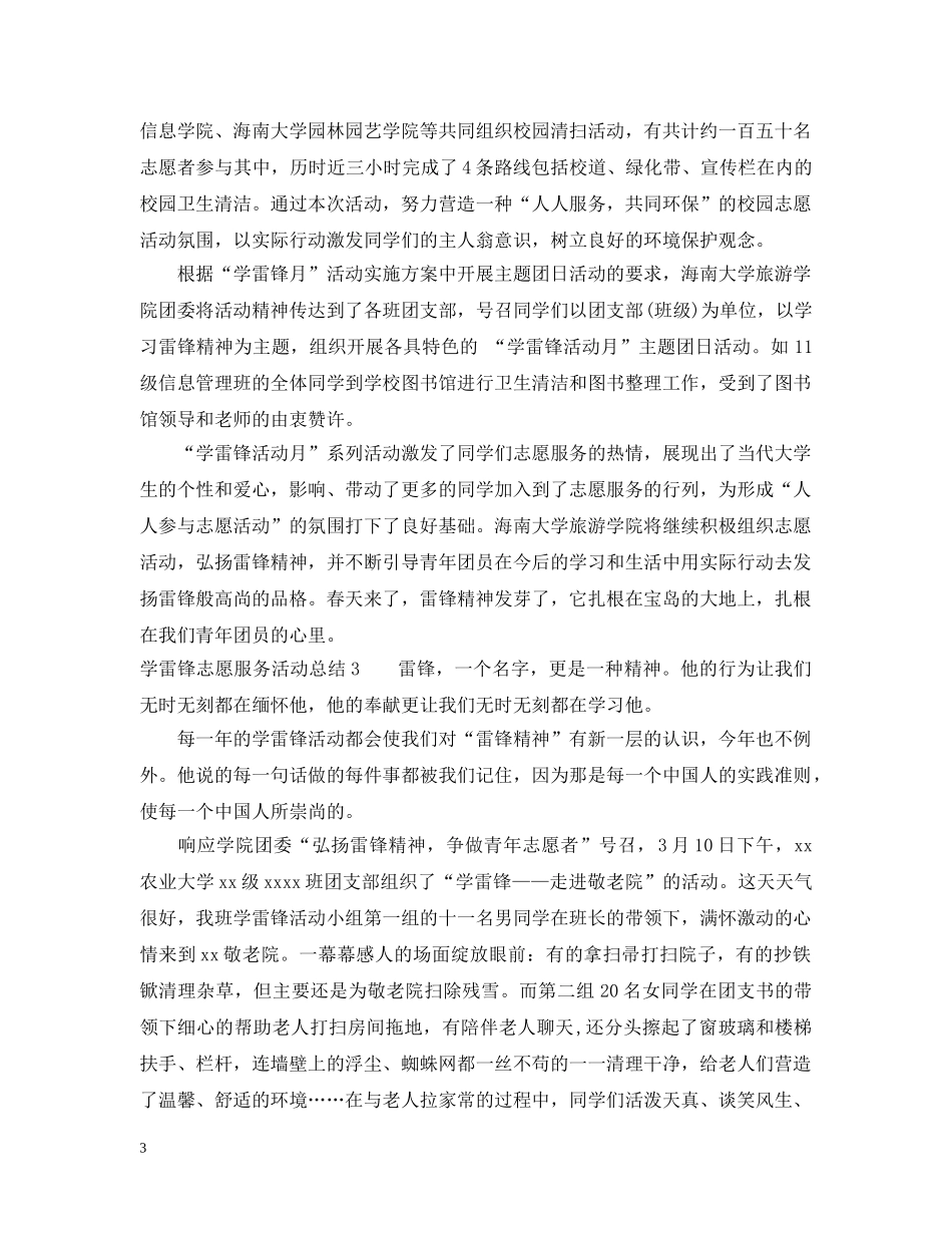 学雷锋志愿服务活动总结 _第3页
