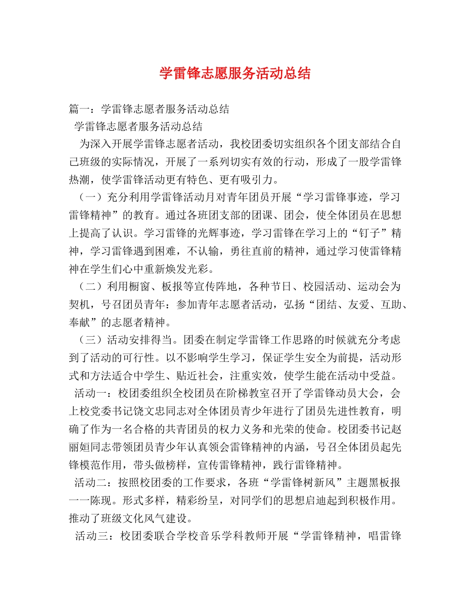 学雷锋志愿服务活动总结 (2) _第1页
