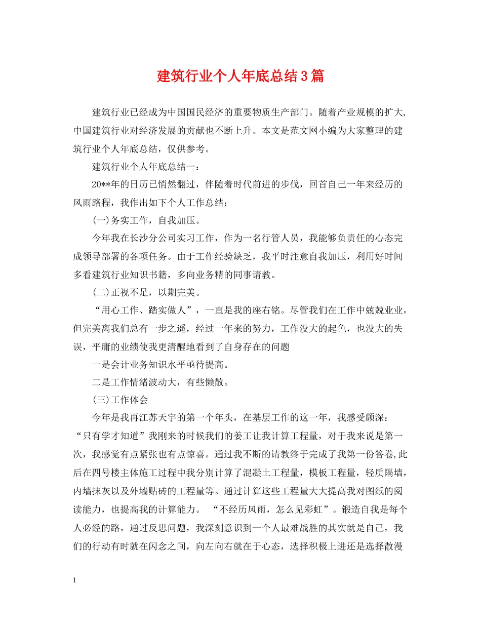 建筑行业个人年底总结3篇_第1页