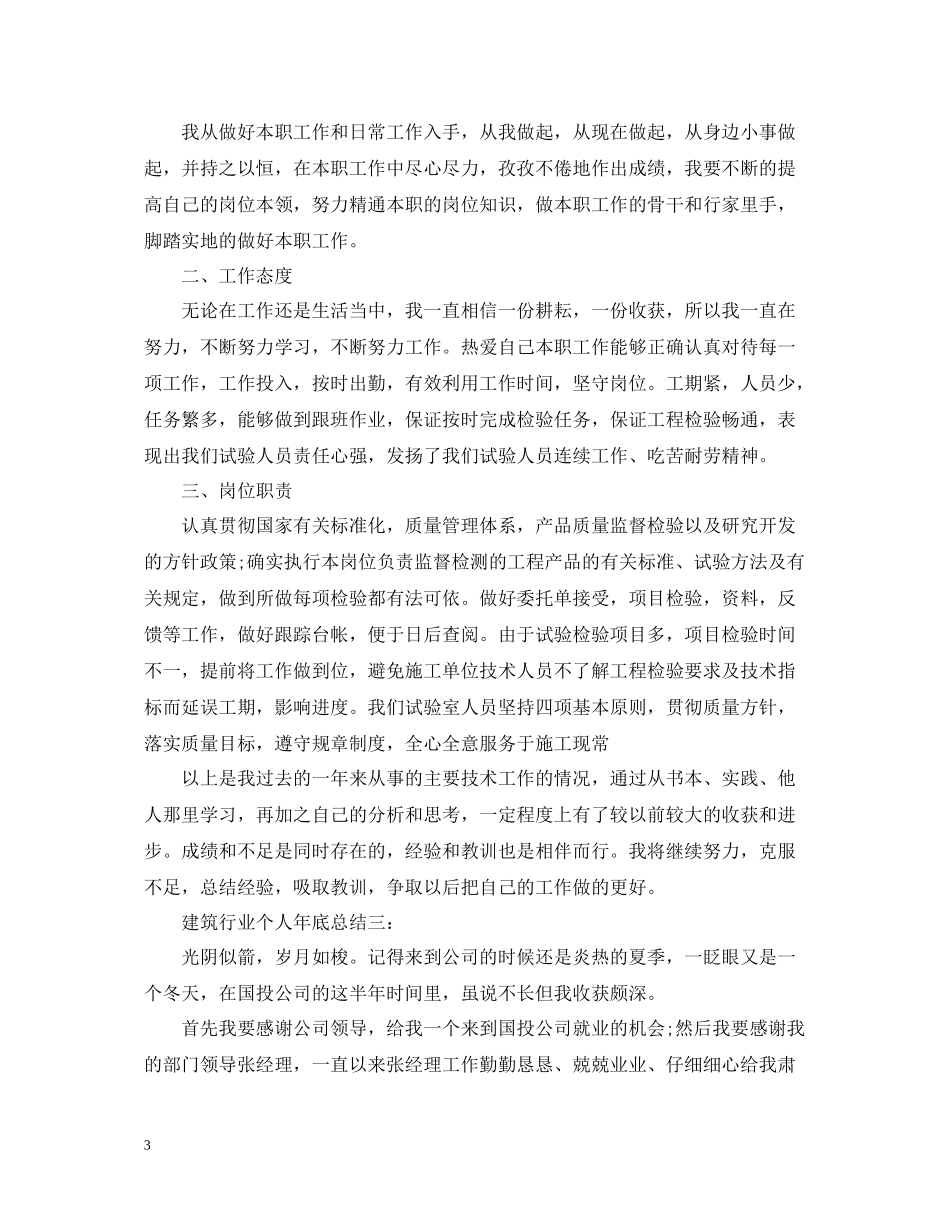 建筑行业个人年底总结3篇_第3页