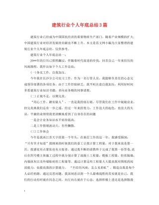 建筑行业个人年底总结3篇