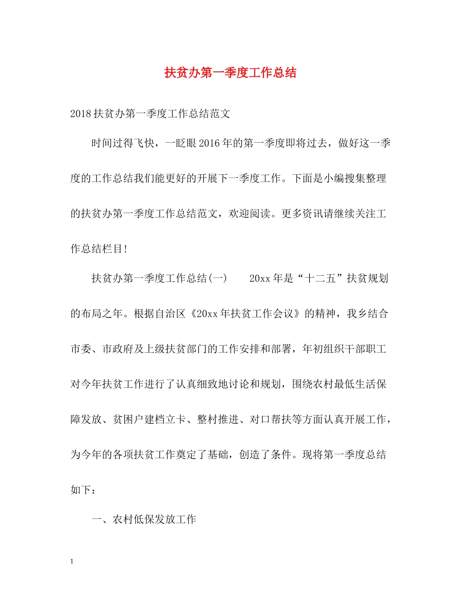 扶贫办第一季度工作总结_第1页