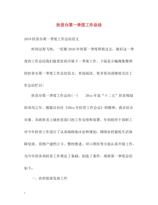 扶贫办第一季度工作总结