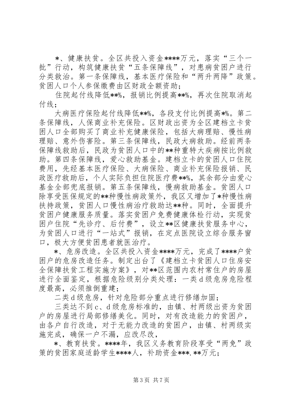 区脱贫攻坚汇报提纲_第3页