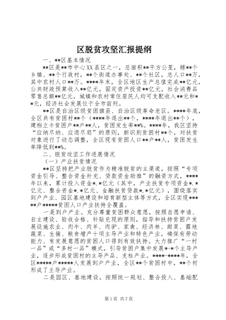 区脱贫攻坚汇报提纲