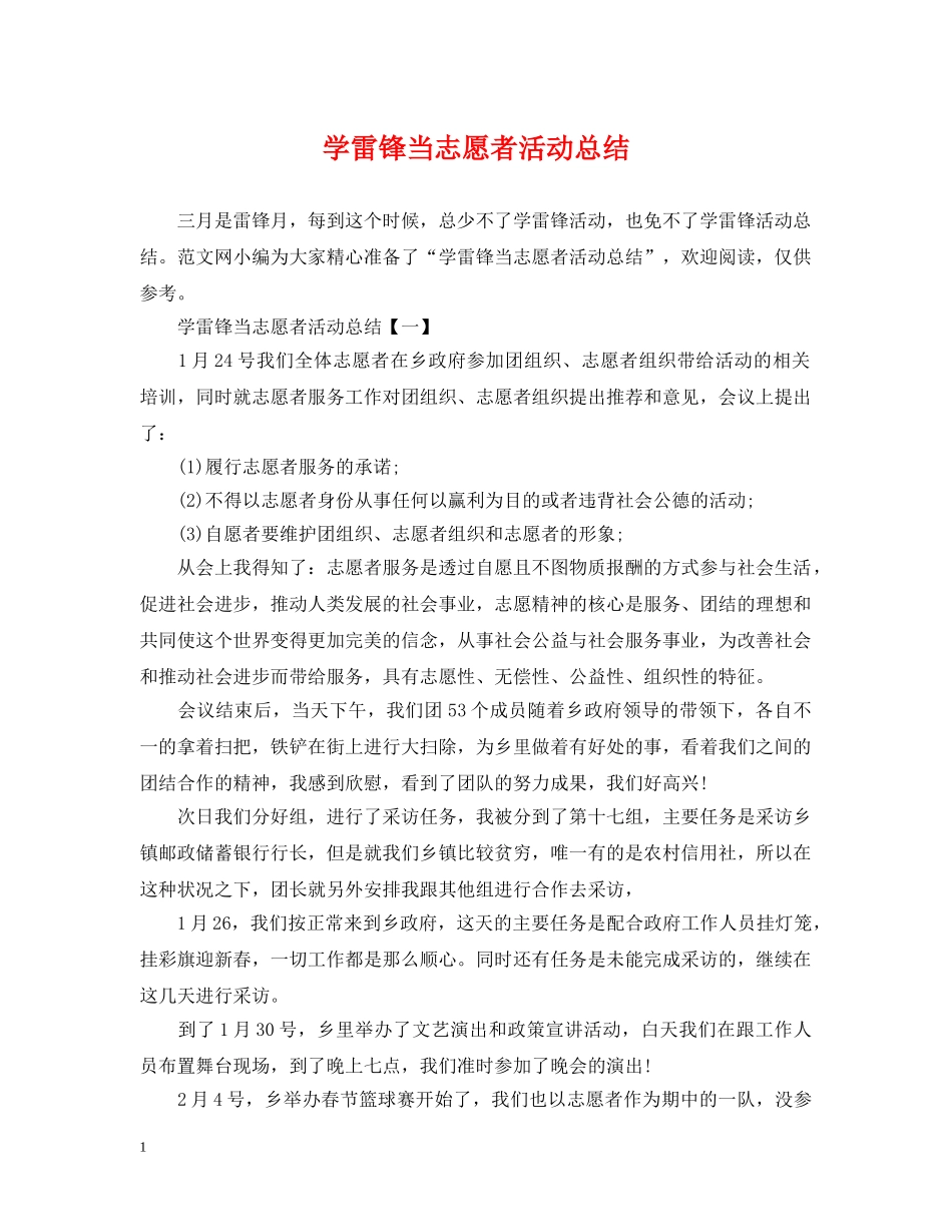 学雷锋当志愿者活动总结 _第1页