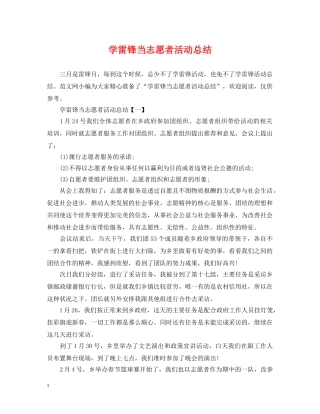 学雷锋当志愿者活动总结 